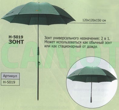 Зонт рыбака H-5019
