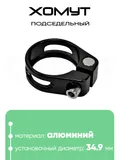 Хомут подседельный 34.9мм