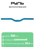 Руль 25,4мм 520мм CB52030