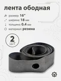 Лента ободная 16" х 18мм