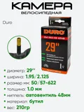 Камера велосипедная 29" 1,95/2,125 Duro AV-48 DHB01093