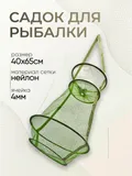 Садок капроновый d-40см, h-65см