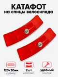 Катафот на спицы 120х30мм