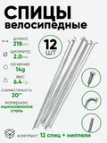 Спица 218мм 14g