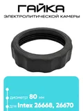 11582 Гайка электролитической камеры