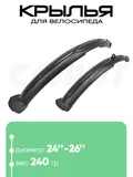 Крылья 24"-26" 555526-041