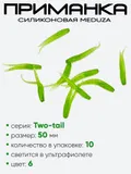 Приманка силиконовая Meduza Two-tail 50мм