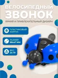 Звонок "Божья коровка"