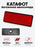 Катафот 88х34мм