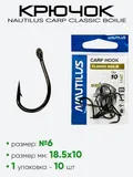 Крючок Nautilus Carp Classic Boilie