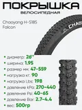 Покрышка 26" x1.95 Chaoyang H-5185, Falcon без камеры
