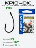 Крючок Nautilus Carp Curved Shank PTFE