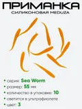 Приманка силиконовая Meduza Sea Worm 55мм