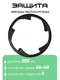 Защита звезды 46-48Т, 205мм, 5отв.