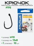 Крючок Nautilus Feeder PTFE Линь/Карась