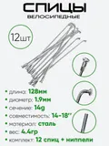 Спица 128мм 14g