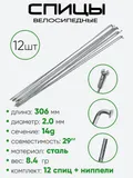 Спица 306мм 14g