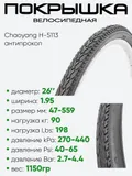 Покрышка 26" x1.95 Chaoyang H-5113, антипрокол