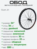 Обод 24" передний, алюминий, двойной, Guan Jin со втулкой