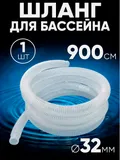32900 Шланг 32 мм х 9,0м