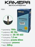 Камера велосипедная 700 25/35С MRH FV60
