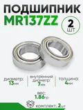 Подшипник MR137ZZ 13х7х4мм