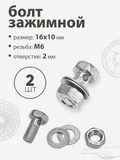 Болт зажимной M6, L-12мм
