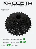 Кассета 8зв. Microshift CS-H081 11-32