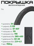 Покрышка 24" х2,125 Trix HY-031, без камеры 