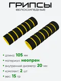 Грипсы №139 105мм (поролон)