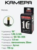 Камера велосипедная 16" 1,95/2,125 Wanda AV-38