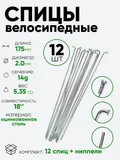 Спица 175мм 14g