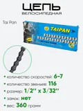 Цепь Tai Pan 116зв 6-7 скоростей 110100-6