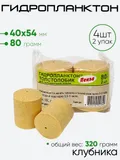 Гидропланктон 2шт х 80гр 54х40мм