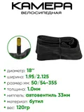 Камера велосипедная 18" 1,95/2,125 Chaoyang A/V