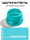 13047 Удлинитель сетчатого фильтра для 28005