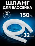 321502 Шланг 32мм х 1,5м (2шт)
