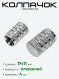 Колпачок ниппеля AL6196