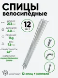 Спица 272мм 14g