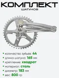 Комплект шатунов 44 зубьев, 165мм 204026K-44