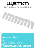 13135 Щетка для 28001/28005