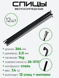 Спица 264мм 14g