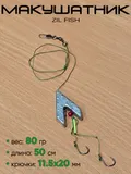 Макушатник Zil Fish Killer Carp