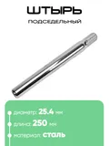 Штырь подседельный d-25,4мм 250мм 801003