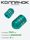 Колпачок ниппеля