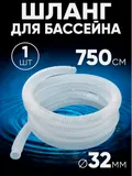 32750 Шланг 32 мм х 7,5м