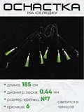 Снасть на селедку, флюро