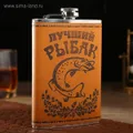 Фляжка "Лучший рыбак" (35347807)