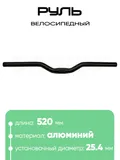 Руль 25,4мм 520мм CB52030