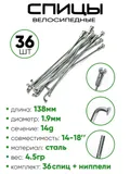 Спица 143мм 14g